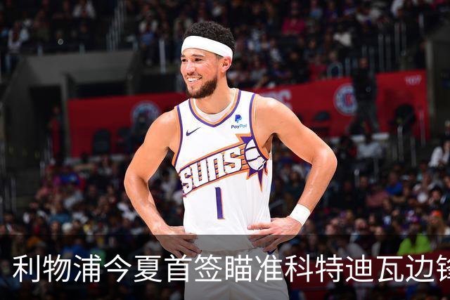 利物浦今夏首签瞄准科特迪瓦边锋 世界杯完爆枪手铁卫！